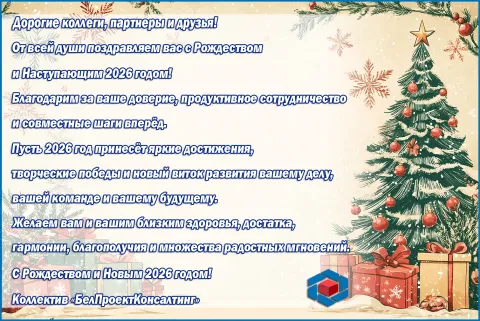  Поздравляем с Рождеством и Новым 2026-м годом!